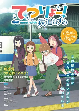 铁旅 邂逅铁道少女 2026 动漫 海报