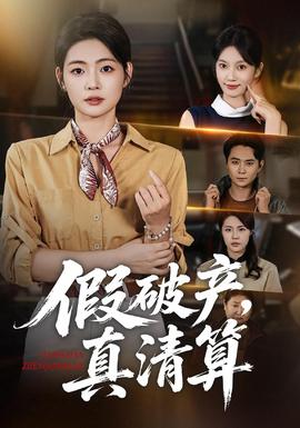 假破产，真清算 2026 短剧 海报